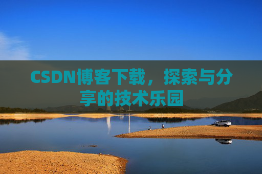CSDN博客下载，探索与分享的技术乐园